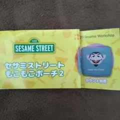 セサミストリート もこもこポーチ 2 カウント伯爵 ポーチ