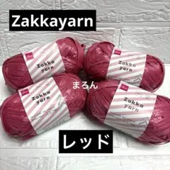 Zakka yarn レッド 4個 ザッカヤーン ダイソー 【ラスト】