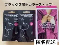 ダイロンプレミアムダイ　ブラック２袋・カラーストップ1個