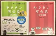 キクタン 英会話 シリーズ2冊セット