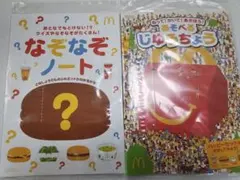 マクドナルド　なぞなぞノート&あそべるじゆうちょう
