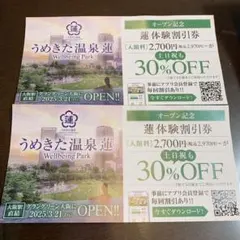 うめきた温泉蓮の割引券２枚