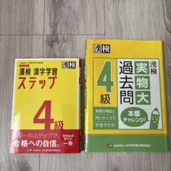漢検 4級 漢字学習ステップ 実物大過去問
