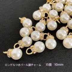 ロンデル付き　パール調チャーム　15個　10mm チャーム　パール　パーツ