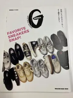 GINZA特別編集 FAVORITE SNEAKERS SNAP!