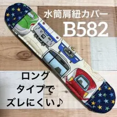 水筒　肩紐カバー　新幹線　B582