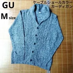 GU　ジーユー　ケーブルショールカラーカーディガン　ニット　綿100%　М