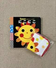 未使用ミニタオル付き Sassy にこにこ 絵本のサムネイル
