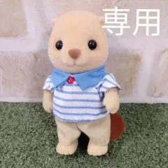 【ご専用】シルバニアファミリー  廃盤レア  ラッコのお父さん