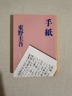 手紙 東野圭吾 文春文庫