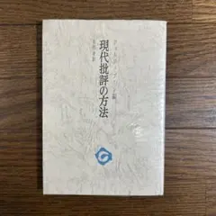 現代批評の方法 ジョルジュ・プーレ 審美社