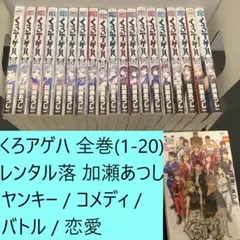 くろアゲハ　全巻(1～20)まとめセット　※レンタル表示有　加瀬あつし　ヤンキー