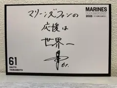 山本 大斗　オリジナルポストカード 千葉ロッテマリーンズ