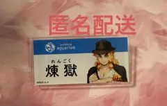 鬼滅の刃　サンシャイン水族館　煉獄杏寿郎　ネームバッジ