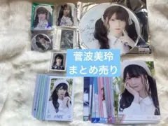 菅波美玲 まとめ売り アクスタ ぬいぐるみ ポーチ - メルカリ