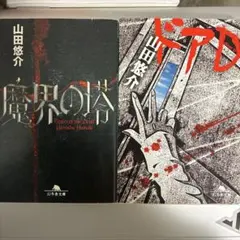 山田悠介 魔界の塔 & ドアD 2冊セット