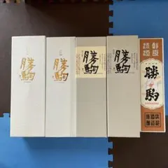 勝駒箱全種のサムネイル