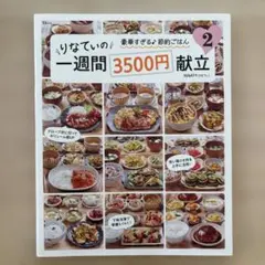 りなてぃの一週間3500円献立 2 料理本