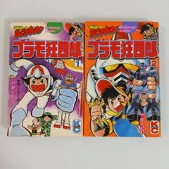 【全巻初版】プラモ狂四郎　1〜12巻セット プラモ狂四郎 コミック 全11巻 完結セット |本 | 通販 | Amazon