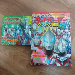 オールウルトラヒーローベスト大図鑑47 ウルトラマン＆ウルトラマンヒーロー2冊