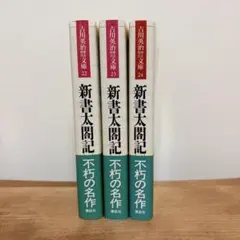 ノ*4様 【全巻セット】新書 太閤記 全11巻（吉川英治）講談社文庫