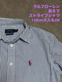 Polo Ralph Lauren ストライプ長袖シャツ　大人もOKキッズ150