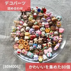 【送料無料】デコパーツまとめ売り《80個》 80M006