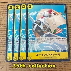 ⚡️ワンピースカード　ゴーイングメリー号　25th collection 緑❶⚡️