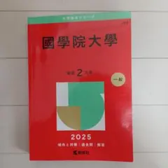國學院大學2025年版