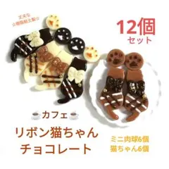 NO.333【再販】カフェ☆リボン猫ちゃんチョコレート(+肉球6個)12個セット