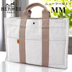 【美品】エルメス/ニューフールトゥMM/トートバッグ/エールライン/A4/W43