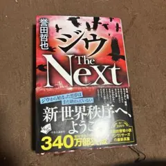 ジウ The Next