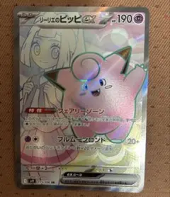 リーリエのピッピex SR SV9 バトルパートナーズ 115/100