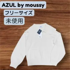 【未使用タグ付】AZUL by moussy セーラーカラーニット　アイボリー