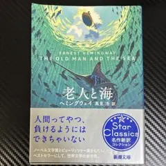 老人と海　ヘミングウェイ