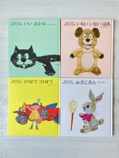 子供向け絵本セット 4冊　いないいないばあ　他