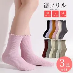 靴下 子供、婦人 ソックス 3足 セットリブ フリル 表糸綿100%