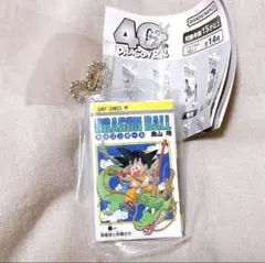 ドラゴンボール コミックスチャームコレクション カプセルトイ ガチャ　1巻　一巻