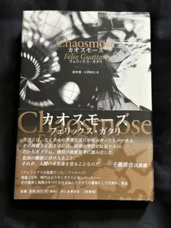 カオスモーズ　ガタリ　新装版