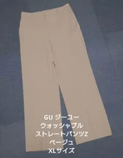 GU ジーユー ウォッシャブルストレートパンツZ ベージュXLサイズ