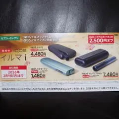 IQOS イルマ i 割引券 2,500円オフ〜2026/2/9　セブンイレブン
