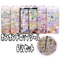 ボンボンドロップシール　ぷっくりシール　立体　3D　ゆめかわ　デコ　スクラップ