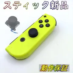 【動作保証】Switch ジョイコン ネオンイエロー右 メンテ動作品 め