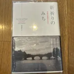 新祈りのみち : 至高の対話のために