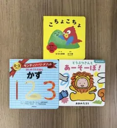 絵本3冊セット こちょこちょ かず どうぶつさんとあーそーぼ！のサムネイル