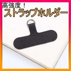 高強度 ストラップホルダー スマホショルダー ストラッパー ブラックのサムネイル