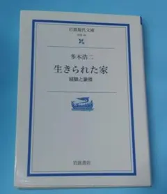 多木浩二 『生きられた家』 岩波現代文庫、2001年