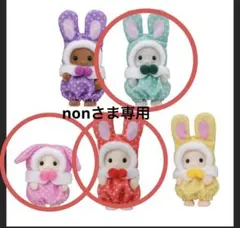 シルバニアファミリー カラフルウサギコスチューム わたウサギ 赤ちゃん