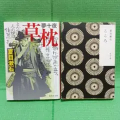 夏目漱石　夢十夜・草枕 & こころ　２冊 セット