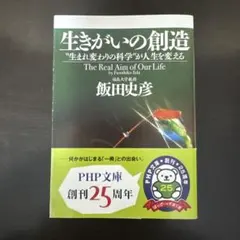 生きがいの創造 : "生まれ変わりの科学"が人生を変える